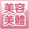 美容美體