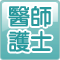醫師護士