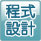 程式設計