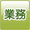 業務