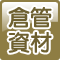 倉管資材