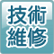 技術維修