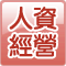 人資經營