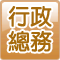 行政總務