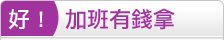 加班有錢拿