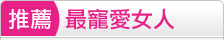 最寵愛女人