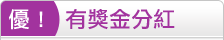 有獎金分紅