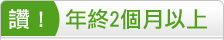 年終獎金兩個月以上