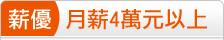 月薪4萬元以上