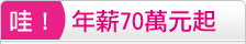 年薪70萬元以上