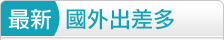 國外出差多