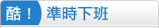 準時下班