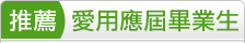 愛用應屆畢業生