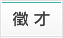 徵才