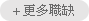更多職缺