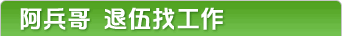 阿兵哥 退伍找工作