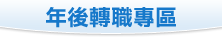 年底轉職專區