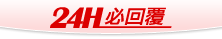 24H必回覆