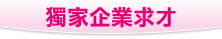 獨家企業求才