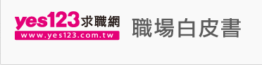 yes123熱門工作 關鍵報告