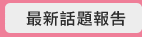 最新話題報告