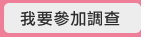 我要參加調查