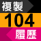 104會員<br/>履歷免重寫