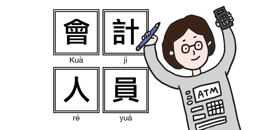 yes123找工作 - 會計人員