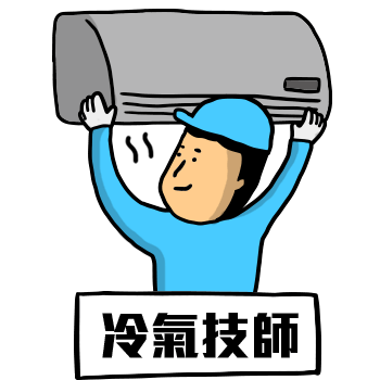 yes123找工作 - 冷氣維修