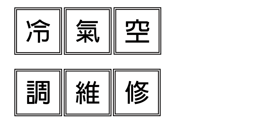 yes123找工作 - 冷氣維修