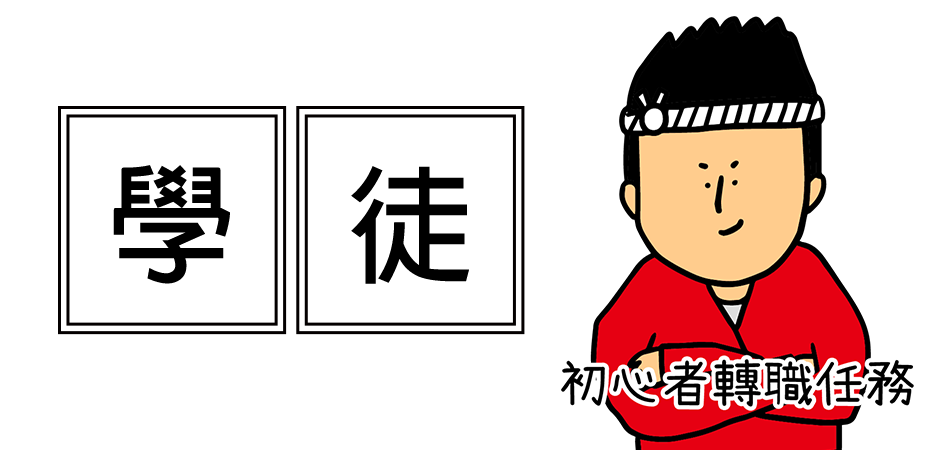 yes123找工作 - 學徒