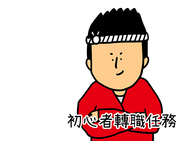 yes123找工作 - 學徒