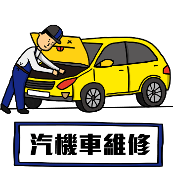 yes123找工作 - 汽機車維護