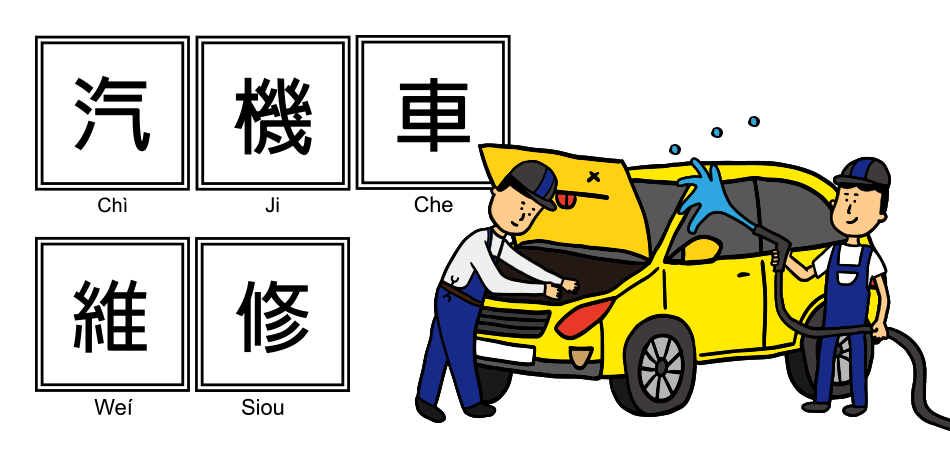 yes123找工作 - 汽機車維護