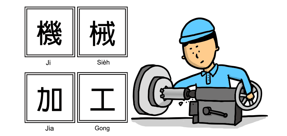 yes123找工作 - CNC機械加工