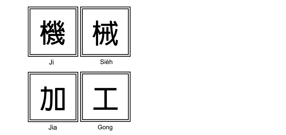 yes123找工作 - CNC機械加工