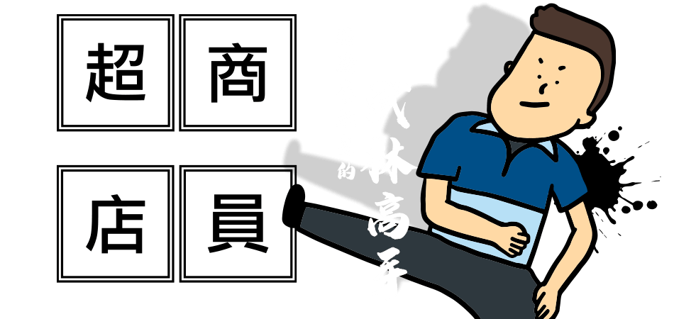 yes123找工作 - 超商店員