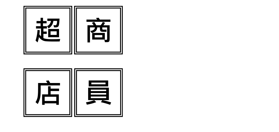 yes123找工作 - 超商店員