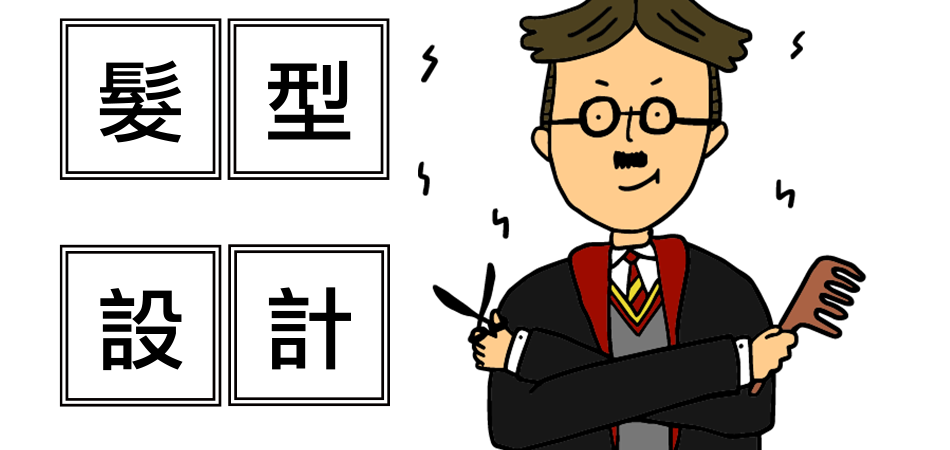 yes123找工作 - 髮型設計