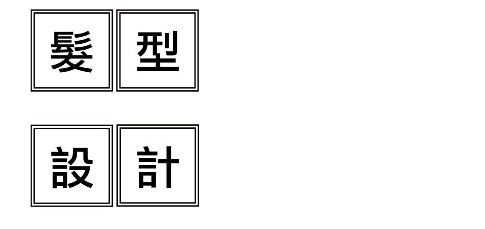 yes123找工作 - 髮型設計
