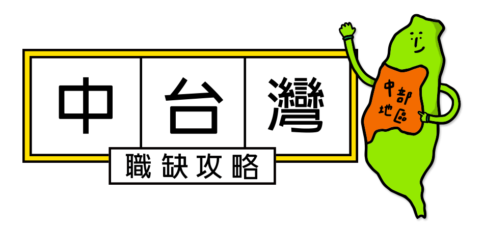yes123找工作 - 中台灣