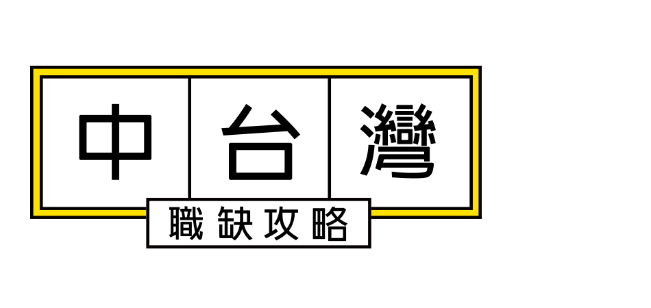 yes123找工作 - 中台灣