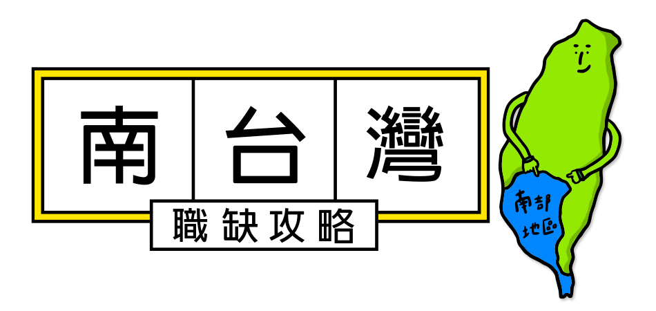 yes123找工作 - 南台灣