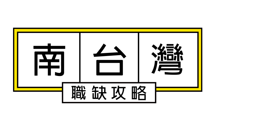 yes123找工作 - 南台灣