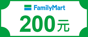 全家電子購物金200元
