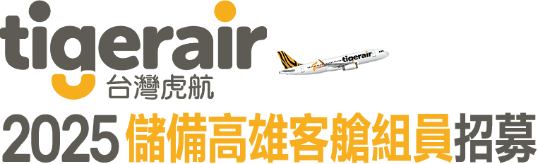 2025台灣虎航儲備高雄客艙組員招募