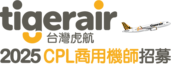 2025台灣虎航CPL商用機師招募