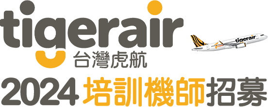 2024台灣虎航培訓機師招募
