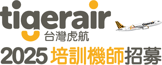 2025台灣虎航培訓機師招募