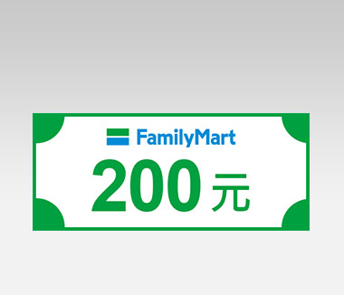 全家電子購物金 200元